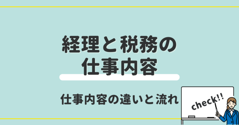 経理と税務の仕事内容と流れ【現役経理部員がわかりやすく解説】 | みんなの経理